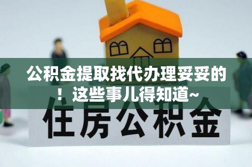叙永公积金提取找代办理妥妥的！这些事儿得知道~