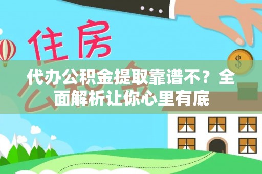 叙永代办公积金提取靠谱不？全面解析让你心里有底