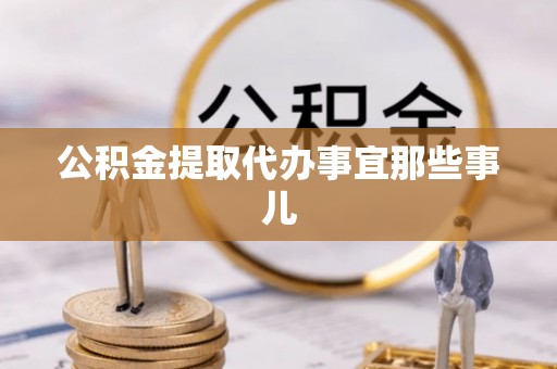 叙永公积金提取代办事宜那些事儿