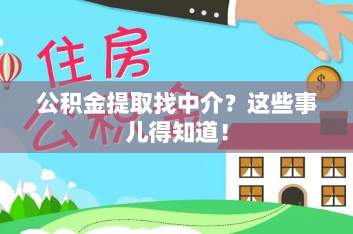 叙永公积金提取找中介？这些事儿得知道！