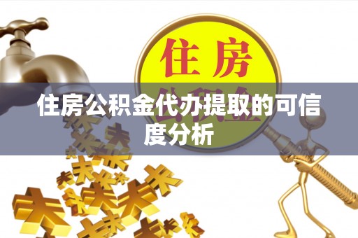 叙永住房公积金代办提取的可信度分析