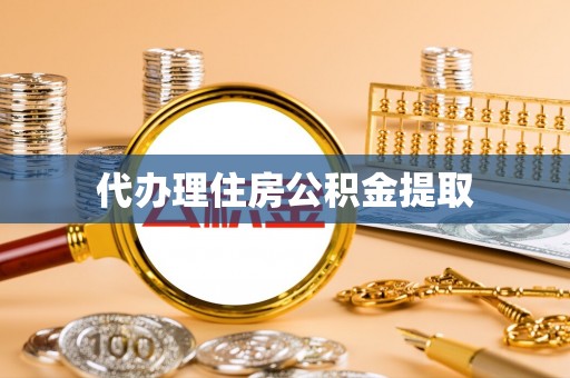 叙永代办理住房公积金提取
