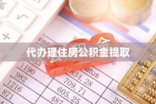 叙永代办理住房公积金提取