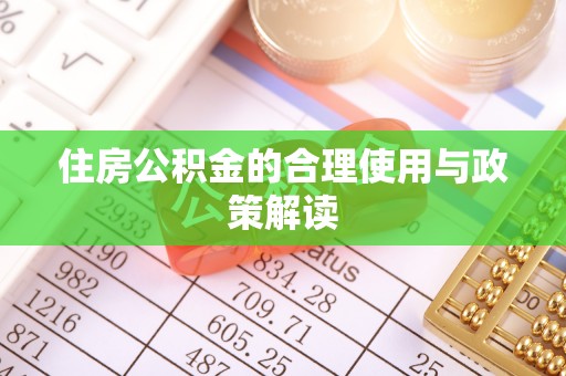 叙永住房公积金的合理使用与政策解读