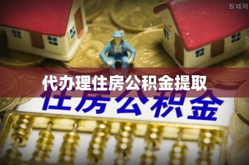 叙永代办理住房公积金提取